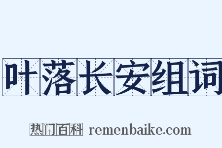 叶落长安组词是什么意思的图片